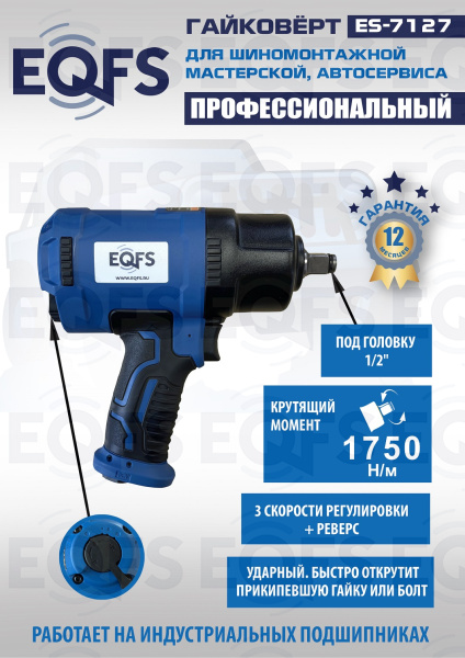 ES-7127 Пневмогайковерт 1/2" 