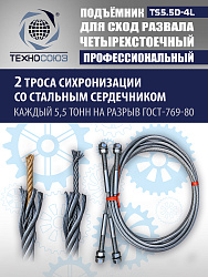 TS5.5D-4L Подъемник 4-хст. г/п 5,5 т, 380 V с траверсой 2,0 т