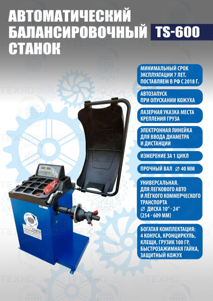 Балансировочный станок автомат TS-600