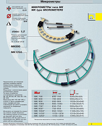 Микрометр гладкий МК 900 кл.1