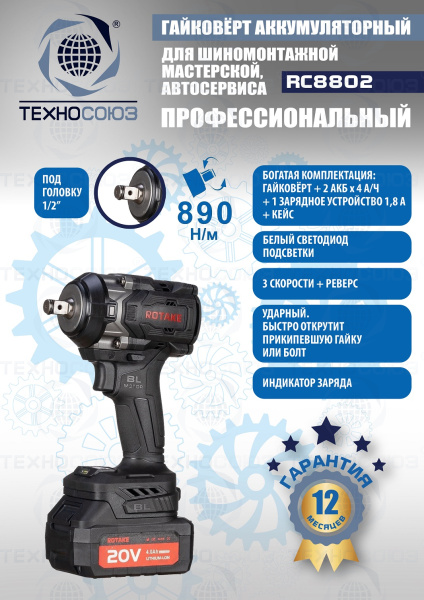 RC8802 Гайковерт аккумуляторный