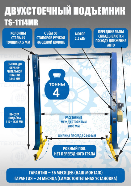 Подъемник с верхней синхронизацией, 2-х стоечный, TS-1114MR 