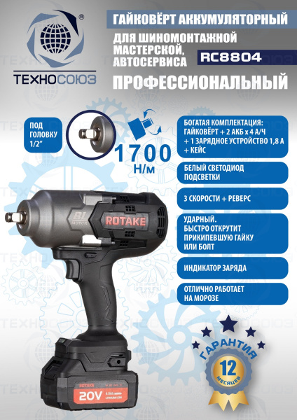 RC8804 Гайковерт аккумуляторный