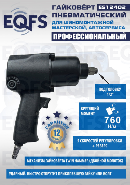 Пневмогайковерт 1/2", ES12402
