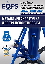 ES0806 Стойка трансмиссионная гидравлическая 1 т